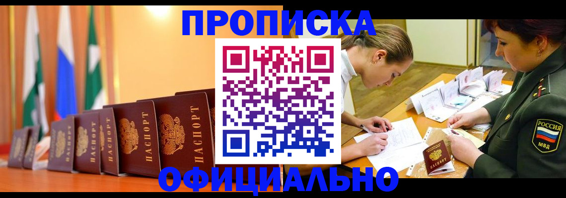 прописка паспорт в Мариинске