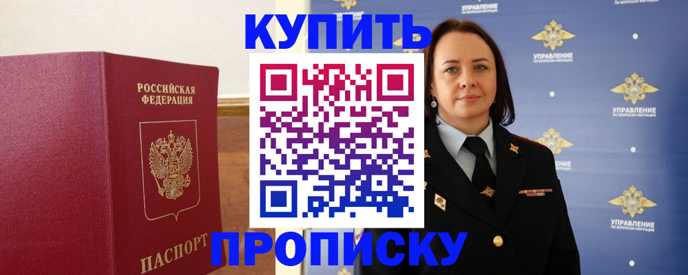 прописка от собственника в Мариинске